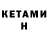 КЕТАМИН VHQ koga ryu